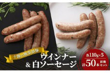 十勝の無添加豚 ウインナー(110g×5)・白ソーセージ(110g×5)計50本前後セット [№5749-1040]