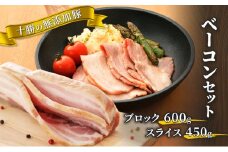十勝の無添加豚 ベーコンブロック600g・ベーコンスライス450gセット [№5749-1041]