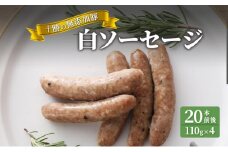 十勝の無添加豚 白ソーセージ20本前後(110g×4) [№5749-1038]