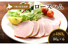 十勝の無添加豚 ロースハム感謝の480g(80g×6) [№5749-1035]