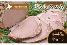 十勝の無添加豚 ボンレスハム445g(89g×5) [№5749-1036]