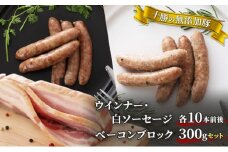 十勝の無添加豚 ウインナー・白ソーセージ各10本前後とベーコンブロック300gセット [№5749-1042]