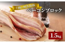 十勝の無添加豚 ベーコンブロック1.5kg [№5749-1043]