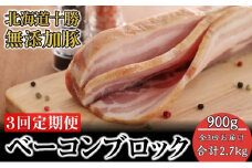 十勝の無添加豚 ベーコンブロック900g 3回定期便 [№5749-1044]
