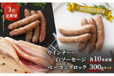 十勝の無添加豚 ウインナー・白ソーセージ各10本前後とベーコンブロック300g 3回定期便 [№5749-1045]