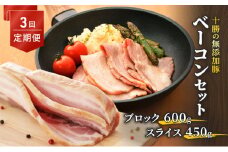 十勝の無添加豚 ベーコンブロック600g・ベーコンスライス450g 3回定期便 [№5749-1046]