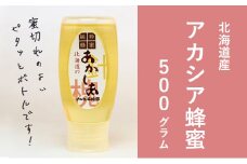 【国産純粋蜂蜜】北海道産 アカシア蜂蜜 500g［ナルセ養蜂場］【 はちみつ ハチミツ 蜂蜜 ハニー 無添加 天然 健康 美容 料理 無添加 純粋 希少 大容量 ギフト プレゼント 自宅用 家庭用 北海道 十勝 幕別 】 [№5749-1104]