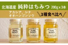 【国産純粋蜂蜜】北海道産 はちみつ3種食べ比べ 600g (200g×3本)アカシア・オオハンゴウソウ・シナ［ナルセ養蜂場］【 はちみつ ハチミツ 蜂蜜 ハニー 無添加 天然 健康 美容 料理 無添加 純粋 希少 ギフト プレゼント セット 食べ比べ 詰め合わせ 自宅用 家庭用 北海道 十勝 幕別 】 [№5749-1106]