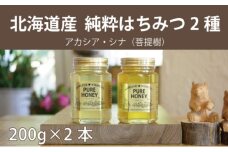 【国産純粋蜂蜜】北海道産 はちみつ2種食べ比べ 400g (200g×2本)アカシア・シナ［ナルセ養蜂場］【 はちみつ ハチミツ 蜂蜜 ハニー 無添加 天然 健康 美容 料理 無添加 純粋 希少 ギフト プレゼント セット 食べ比べ 詰め合わせ 自宅用 家庭用 北海道 十勝 幕別 】 [№5749-1107]
