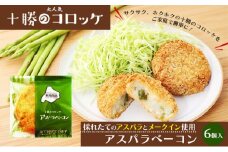 北海道十勝のコロッケ 70g×6個（アスパラベーコン）［木川商店］【 加工品 惣菜 冷凍 アスパラガス 野菜 レンジ お手軽 簡単 北海道 十勝 幕別 】 [№5749-1069]