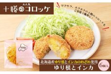 北海道十勝のコロッケ 70g×6個（幻の黄金ゆり根とインカ）［木川商店］【 加工品 惣菜 冷凍 野菜 根菜 じゃがいも レンジ お手軽 簡単 北海道 十勝 幕別 】  [№5749-1070]