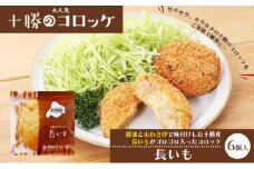 北海道十勝のコロッケ 70g×6個（長いも）［木川商店］【 加工品 惣菜 冷凍 野菜 根菜 レンジ お手軽 簡単 北海道 十勝 幕別  】  [№5749-1072]