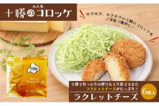 北海道十勝のコロッケ 70g×6個（ラクレットチーズ）［木川商店］【 加工品 惣菜 冷凍 加工食品 乳製品 レンジ お手軽 簡単 北海道 十勝 幕別  】 [№5749-1071]