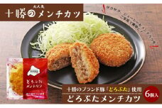 北海道十勝のメンチカツ 70g×6個（どろぶたメンチカツ）［木川商店］【 加工品 惣菜 冷凍 お肉 豚肉 レンジ お手軽 簡単 北海道 十勝 幕別  】  [№5749-1073]