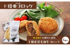 北海道十勝のコロッケ 70g×6個（黒毛和牛）［木川商店］【 加工品 惣菜 冷凍 牛肉 お肉 レンジ お手軽 簡単 北海道 十勝 幕別  】  [№5749-1074]