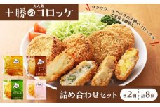 北海道十勝のコロッケ4種 70g×8個（アスパラベーコン・ゆり根とインカ・ラクレット・長いも）各2個［木川商店］【 加工品 惣菜 冷凍 野菜 加工食品 乳製品 チーズ アスパラガス レンジ お手軽 簡単 北海道 十勝 幕別  】 [№5749-1075]
