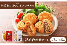 北海道十勝のメンチカツとコロッケ2種 70g×6個（どろぶたメンチカツ・黒毛和牛コロッケ）各3個［木川商店］【 加工品 惣菜 冷凍 お肉 豚肉 牛肉 レンジ お手軽 簡単 北海道 十勝 幕別  】  [№5749-1076]