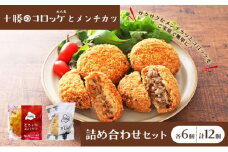 北海道十勝のメンチカツとコロッケ2種 70g×12個（どろぶたメンチカツ・黒毛和牛コロッケ）各6個［木川商店］【 加工品 惣菜 冷凍 お肉 豚肉 牛肉 レンジ お手軽 簡単 北海道 十勝 幕別  】  [№5749-1079]