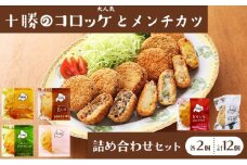北海道十勝のコロッケ5種とメンチカツ1種 70g×12個（アスパラベーコン・ゆり根とインカ・ラクレット・長いも・黒毛和牛・どろぶたメンチカツ）各2個［木川商店］【 加工品 惣菜 冷凍 野菜 じゃがいも 牛肉 お肉 レンジ お手軽 簡単 北海道 十勝 幕別  】  [№5749-1080]