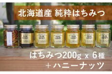 【国産純粋蜂蜜】北海道産 はちみつ食べ比べ  1.37kg (蜂蜜200g×6種＋ハニーナッツ170g)［ナルセ養蜂場］【 はちみつ ハチミツ 蜂蜜 ハニー 無添加 天然 健康 美容 料理 無添加 純粋 希少 ギフト プレゼント セット 食べ比べ 詰め合わせ 大容量 自宅用 家庭用 北海道 十勝 幕別 】  [№5749-1116]