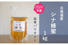 【国産純粋蜂蜜】北海道産 シナ蜂蜜 1kg パック入り［ナルセ養蜂場］【 はちみつ ハチミツ 蜂蜜 ハニー 無添加 天然 健康 美容 料理 無添加 純粋 希少 大容量 ギフト プレゼント 自宅用 家庭用 北海道 十勝 幕別 】 [№5749-1117]