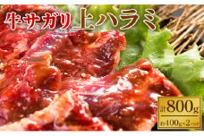 味付き牛上ハラミ（たれ漬け）800g [№5749-1111]