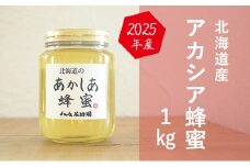 【国産純粋蜂蜜】北海道産 アカシア蜂蜜 1kg ビン入り［ナルセ養蜂場］【 はちみつ ハチミツ 蜂蜜 ハニー 無添加 天然 健康 美容 料理 無添加 純粋 希少 大容量 ギフト プレゼント 自宅用 家庭用 北海道 十勝 幕別 】 [№5749-1118]