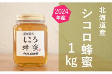 【国産純粋蜂蜜】北海道産 シコロ(キハダ)蜂蜜 1kg ビン入り［ナルセ養蜂場］【 はちみつ ハチミツ 蜂蜜 ハニー 無添加 天然 健康 美容 料理 無添加 純粋 希少 大容量 ギフト プレゼント 自宅用 家庭用 北海道 十勝 幕別 】 [№5749-1119]
