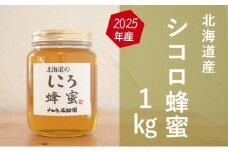 【国産純粋蜂蜜】北海道産 シコロ(キハダ)蜂蜜 1kg ビン入り［ナルセ養蜂場］【 はちみつ ハチミツ 蜂蜜 ハニー 無添加 天然 健康 美容 料理 無添加 純粋 希少 大容量 ギフト プレゼント 自宅用 家庭用 北海道 十勝 幕別 】 [№5749-1119]