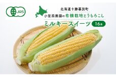 小笠原農園の有機とうもろこし「ミルキースイーツ」16本【北海道十勝幕別】《2025年8月出荷開始先行予約》【 スイートコーン コーン とうもろこし とうきび 黄色 野菜 夏 北海道 幕別町 】 [№5749-1122]