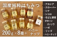 【国産純粋蜂蜜】国産 はちみつ食べ比べ 1.77kg (蜂蜜200g×8種＋ハニーナッツ170g)［ナルセ養蜂場］【 はちみつ ハチミツ 蜂蜜 ハニー 無添加 天然 健康 美容 料理 無添加 純粋 希少 ギフト プレゼント セット 食べ比べ 詰め合わせ 大容量 自宅用 家庭用 北海道 十勝 幕別 】 [№5749-1120]