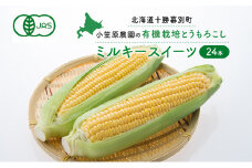 小笠原農園の有機とうもろこし「ミルキースイーツ」24本【北海道十勝幕別】《2025年8月出荷開始先行予約》【 スイートコーン コーン とうもろこし とうきび 黄色 野菜 夏 北海道 幕別町 】 [№5749-1123]
