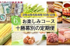 十勝幕別の定期便 お楽しみコース年6回お届け [№5749-1130]