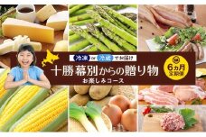 十勝幕別の定期便 お楽しみコース年6回お届け [№5749-1130]