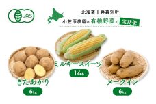 小笠原農園の有機野菜の定期便 夏とうもろこし「ミルキースイーツ」16本・秋じゃがいも2種（きたあかり6kg・メークイン6kg）《2025年8月出荷開始先行予約》【 スイートコーン コーン とうもろこし とうきび じゃがいも 芋 いも セット 野菜 定期便 北海道 幕別町 】 [№5749-1124]