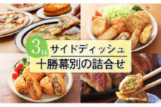 十勝幕別の詰合せ サイドディッシュ3種 [№5749-1133]