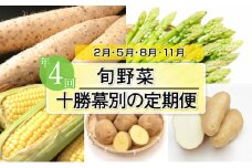 十勝幕別の定期便 旬野菜 年4回お届け [№5749-1135]