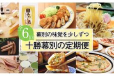 十勝幕別の定期便 幕別の味覚を少しずつ6回お届け [№5749-1137]