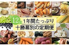 十勝幕別の定期便 1年間たっぷり年12回お届け [№5749-1138]