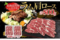 北海道名物 十勝っ子生ラムじんぎすかん 800g 【 ラム ラム肉 羊 羊肉 ジンギスカン 生ラム 生羊肉 焼肉 焼ラム ラム肩ロース 肩ロース ロース BBQ バーベキュー 味付き肉 タレ キャンプ 送料無料 お取り寄せ 贈答品 プレゼント 贈り物 北海道 十勝 幕別 】 [№5749-1140]