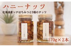 【国産純粋蜂蜜】北海道産 ハニーナッツ170g×2本セット［ナルセ養蜂場］【 はちみつ ハチミツ 蜂蜜 ハニー セット 無添加 天然 健康 美容 料理 無添加 純粋 希少 ギフト プレゼント セット 詰め合わせ 自宅用 家庭用 北海道 十勝 幕別 】 [№5749-1145]