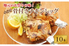 地元のお祭りの味！小分けが嬉しい10本入り！骨付きチキンレッグ [№5749-1151]
