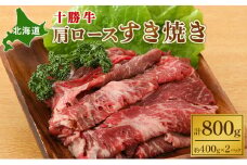 北海道 十勝牛肩ロースすき焼き800g（400g×2）【 国産牛 牛 すき焼き しゃぶしゃぶ 小分け 冷凍 国産 北海道 十勝 幕別 ふるさと納税 送料無料 】 [№5749-1153]