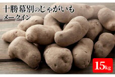 十勝幕別のじゃがいも15kg（メークイン）【北海道ホープランド農場】 [№5749-1162]