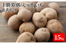 十勝幕別のじゃがいも15kg（北あかり）【北海道ホープランド農場】 [№5749-1163]