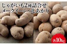 じゃがいも2種詰合せ（メークイン10kg・北あかり10kg）【十勝幕別 北海道ホープランド農場】 [№5749-1167]
