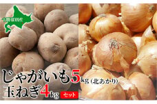 じゃがいも5kg・玉ねぎ4kgセット（北あかり）【十勝幕別 北海道ホープランド農場】 [№5749-1171]