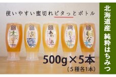 【国産純粋蜂蜜】北海道産 はちみつ5種食べ比べ 2.5kg (500g×5本) アカシア・クローバー・シコロ・シナ・オオハンゴウソウ［ナルセ養蜂場］【 はちみつ ハチミツ 蜂蜜 ハニー 無添加 天然 健康 美容 料理 無添加 純粋 希少 ギフト プレゼント セット 食べ比べ 詰め合わせ 大容量 自宅用 家庭用 北海道 十勝 幕別 】 [№5749-1173]