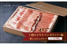 国宝・十勝ロイヤルマンガリッツァ豚 塩しゃぶしゃぶ ロース400g 北海道 幕別町 【 豚肉 豚 しゃぶしゃぶ 塩 湖塩 冷凍 生 】 お肉 牛肉 牛肉/しゃぶしゃぶ  丸勝十勝ヒルズ [№5749-1176]