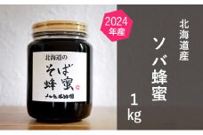 【国産純粋蜂蜜】北海道産 そば蜂蜜 1kg ビン入り［ナルセ養蜂場］【 はちみつ ハチミツ 蜂蜜 ハニー 無添加 天然 健康 美容 料理 無添加 純粋 希少 大容量 ギフト プレゼント 自宅用 家庭用 北海道 十勝 幕別 】 [№5749-1179]